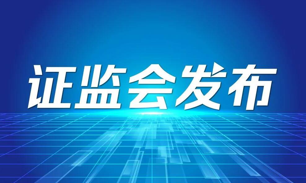 证监会：引导上市公司加大分红力度